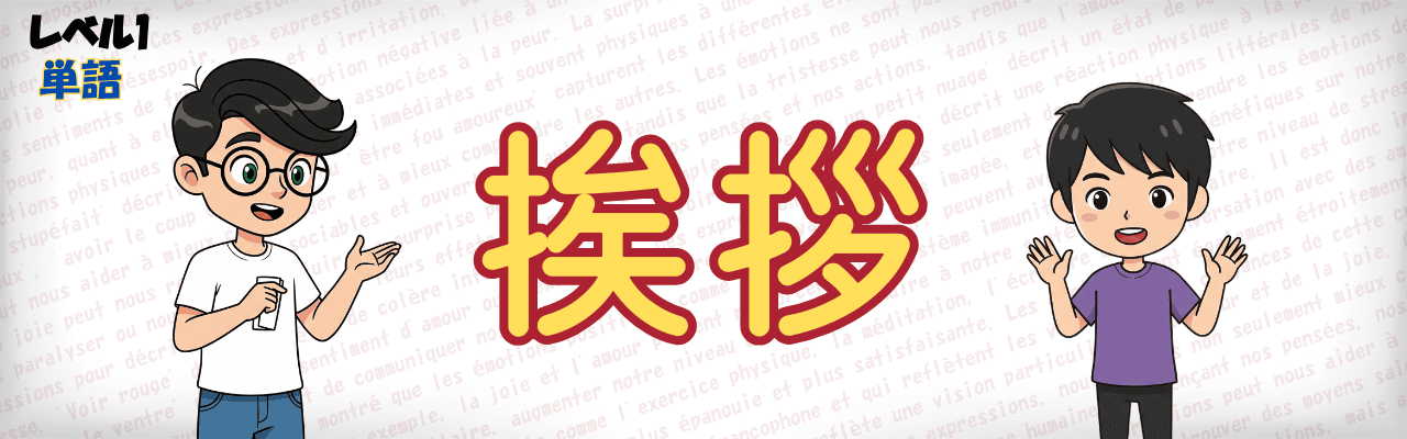 【フランス語単語】挨拶！【練習問題付き】